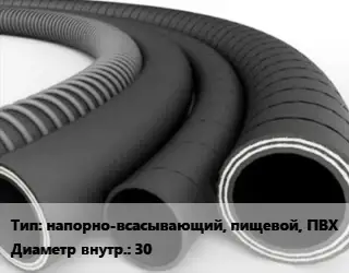 Рукав напорно-всасывающий, пищевой, ПВХ d=30